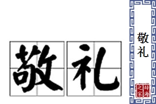 敬礼的意思、造句、近义词