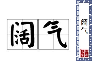 阔气的意思、造句、近义词