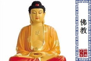 佛教的意思、造句、近义词