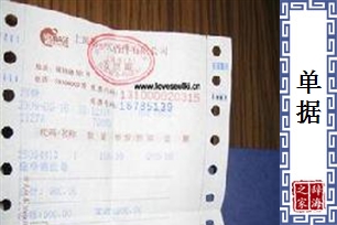 单据