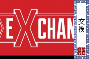 交换