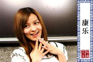 康乐的意思、造句、近义词