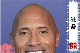 狂暴的意思、造句、近义词