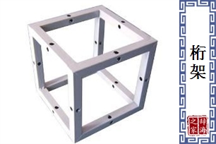 桁架
