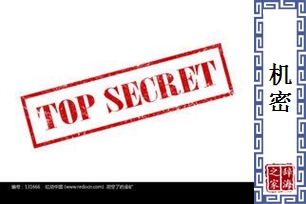 机密