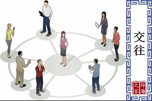 交往