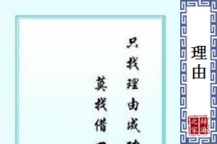 理由的意思、造句、近义词