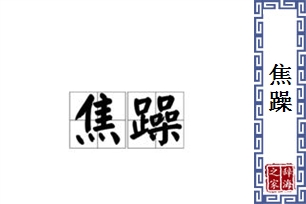 焦躁的意思、造句、近义词
