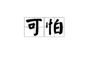 可怕的意思、造句、近义词