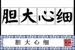 胆大心细
