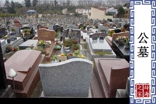 公墓的意思、造句、近义词
