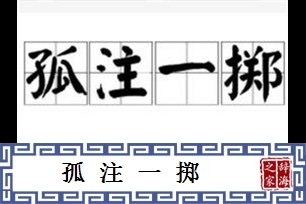 孤注一掷的意思、造句、近义词
