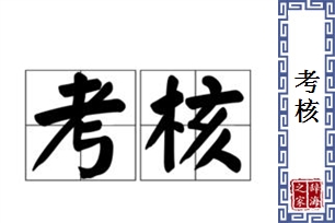 考核的意思、造句、近义词