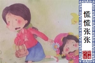 慌慌张张的意思、造句、反义词