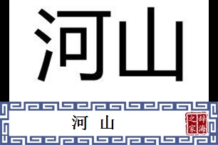 河山