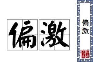 偏激的意思、造句、近义词