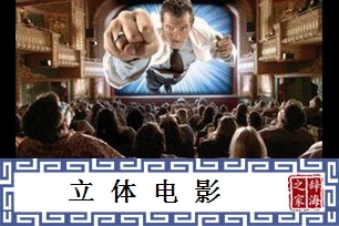 立体电影