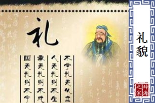 礼貌的意思、造句、反义词