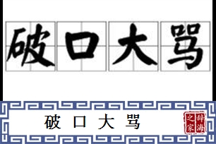 破口大骂的意思、造句、近义词