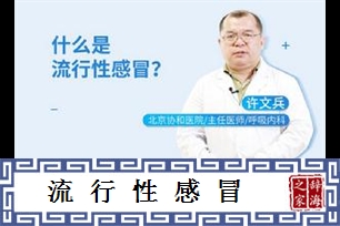 流行性感冒