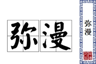 弥漫的意思、造句、近义词