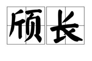 颀长