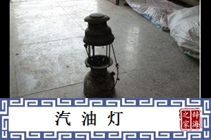 汽油灯的意思、造句、近义词