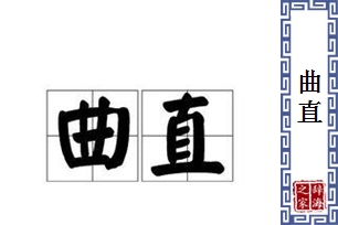曲直的意思、造句、近义词