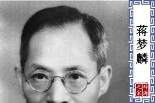 蒋梦麟