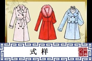 式样的意思、造句、近义词