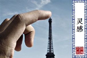 灵感