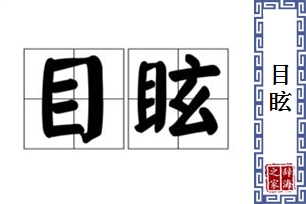 目眩的意思、造句、近义词