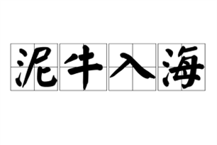 泥牛入海