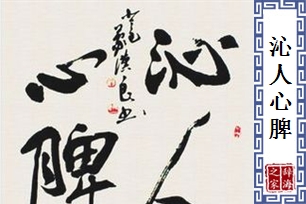 沁人心脾的意思、造句、近义词