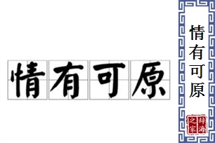 情有可原的意思、造句、反义词