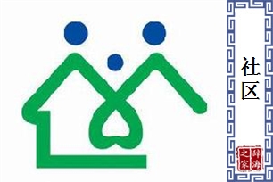 社区