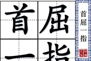 首屈一指的意思、造句、近义词