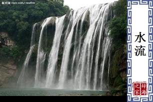 水流