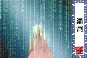 漏洞的意思、造句、反义词