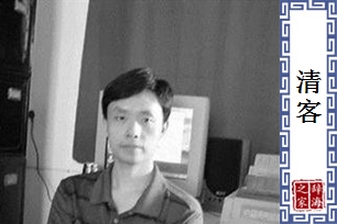 清客