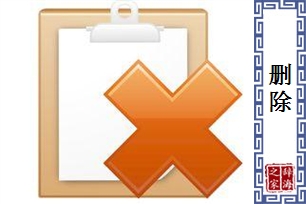 删除