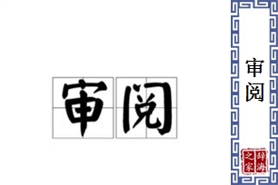 审阅的意思、造句、近义词