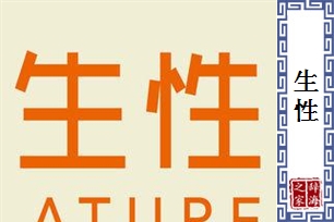 生性的意思、造句、近义词