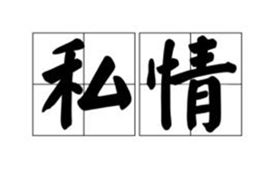 私情的意思、造句、近义词