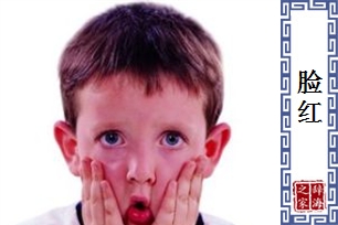 脸红
