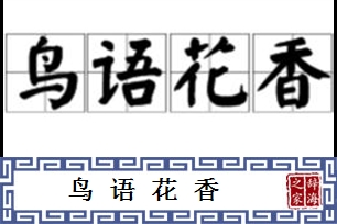 鸟语花香的意思、造句、反义词