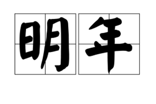 明年的意思、造句、近义词