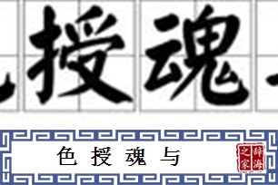 色授魂与的意思、造句、近义词