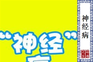 神经病的意思、造句、近义词