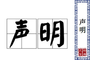 声明